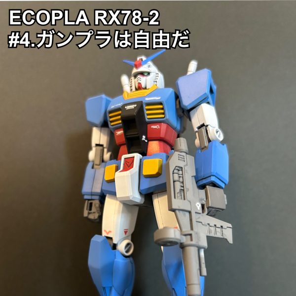 #4.ガンプラは自由だ