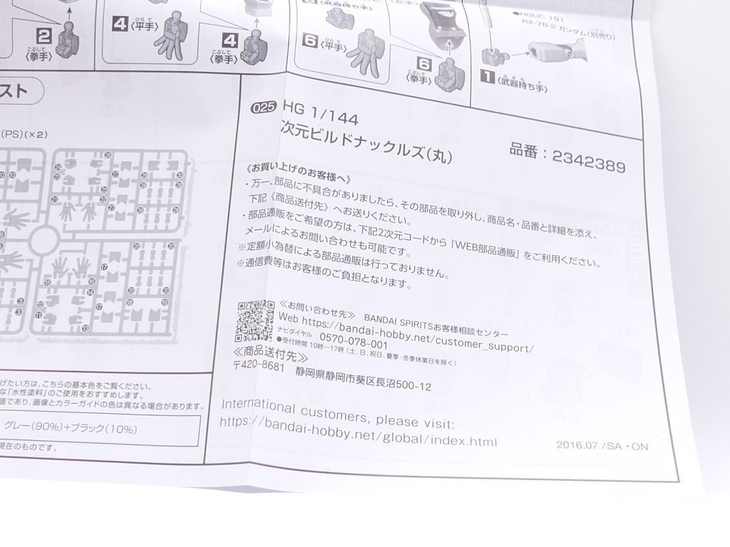 「ビルドメタバース」と同時に再販されたHGBCはパッケージのバンナムロゴの追加のみならずCE対象年齢マークが追加されたり、説明書の部品通販が消滅していたりと細かく変更されています。