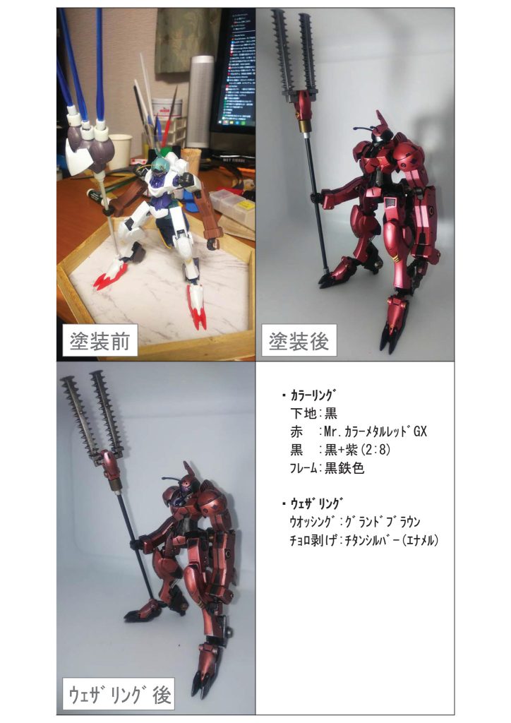 塗装工程黒部とフレーム部が同じ色に見えるのでもっと黒部を明るい紫色にすればよかった。黒は筆塗りで頭部耳と足のスラスター系は黒です。グランドブラウンのウォッシングがメタルレッドの下地に栄えないのが残念。チョロ剥げは注意深く見れば分かる程度。チッピングはやろうと思ったけど汚くなったので止めました。適度な汚しムズカシイ