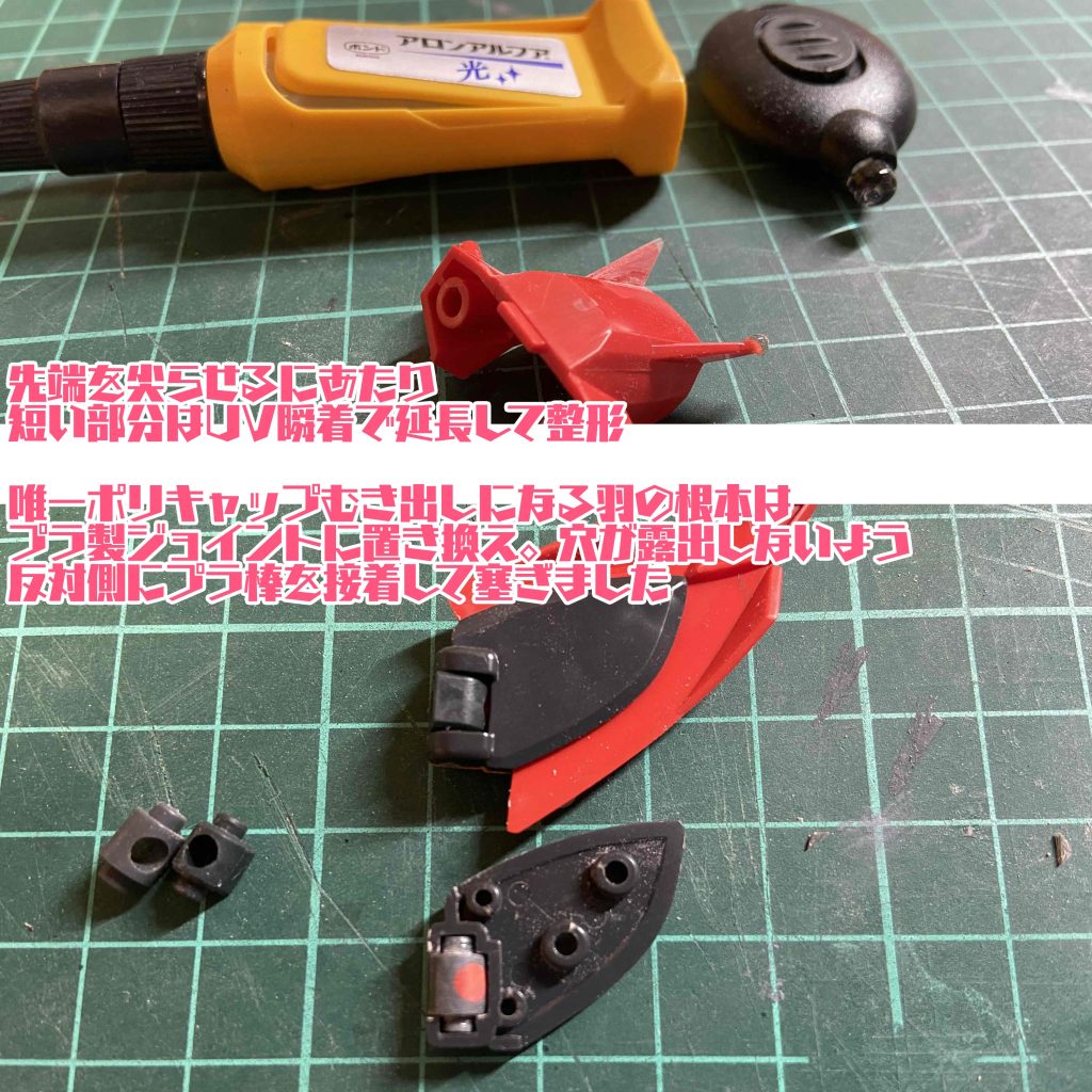 写真のとおり、パーツによっては尖らせるために少し長さを盛り足して整形しています。ポリキャップむき出しの部分は、対策しないと塗装がはがれて悲劇的な人生を歩むことになりますのでプラに置き換え。