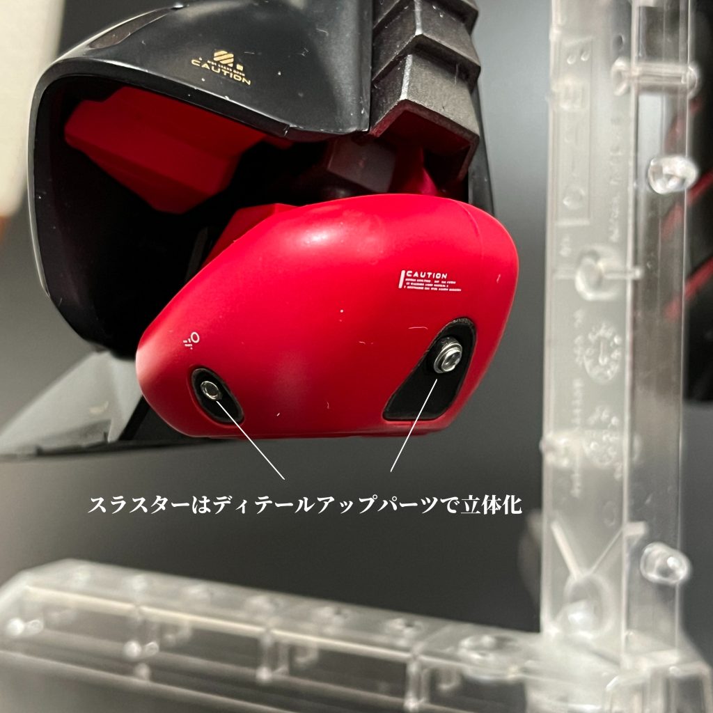 スラスターにはWAVE製Oボルトを埋め込んでみました。ガンダムマーカーメッキシルバーで塗装しています。結構印象変わりますね。これもオススメ工作です。