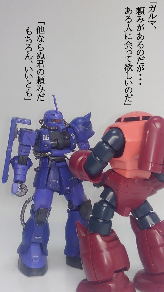 過去作のガルマザクです。ガルマだと思って下さい。最後までご覧いただきありがとうございました。