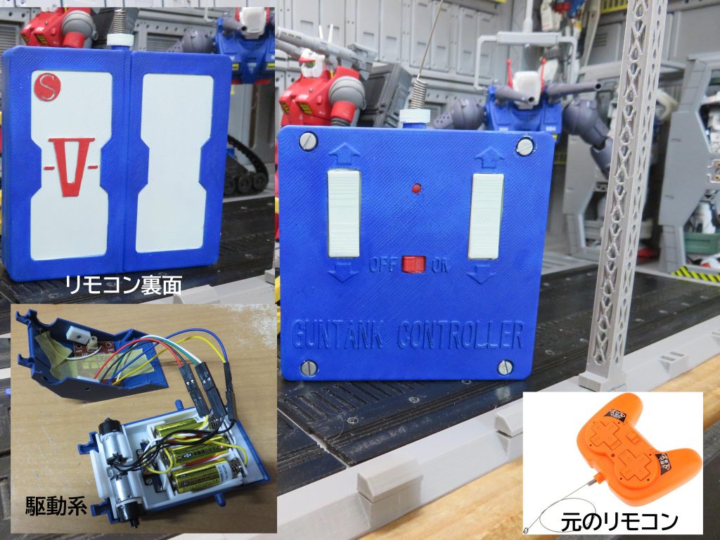 ガンダムやガンキャノンではできませんでしたが、ガンタンクなら履帯駆動なので、可動化が可能ということで改造しました最初は有線リモコンにしようかと思ったのですが、以前買っていた中華ラジコン化キットがあったので、それを組み込むことにでもコントローラ自体はガンダムの世界観に合わないということで、V作戦のマニュアル風の筐体に組み込みました