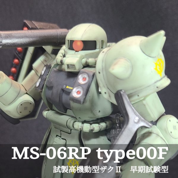 試製高機動型ザクⅡ　早期試験型