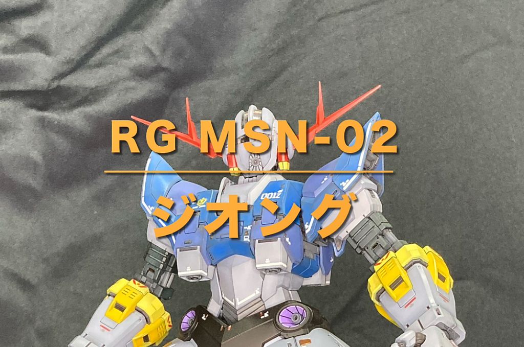 【RG034　MSN-02　ジオング】