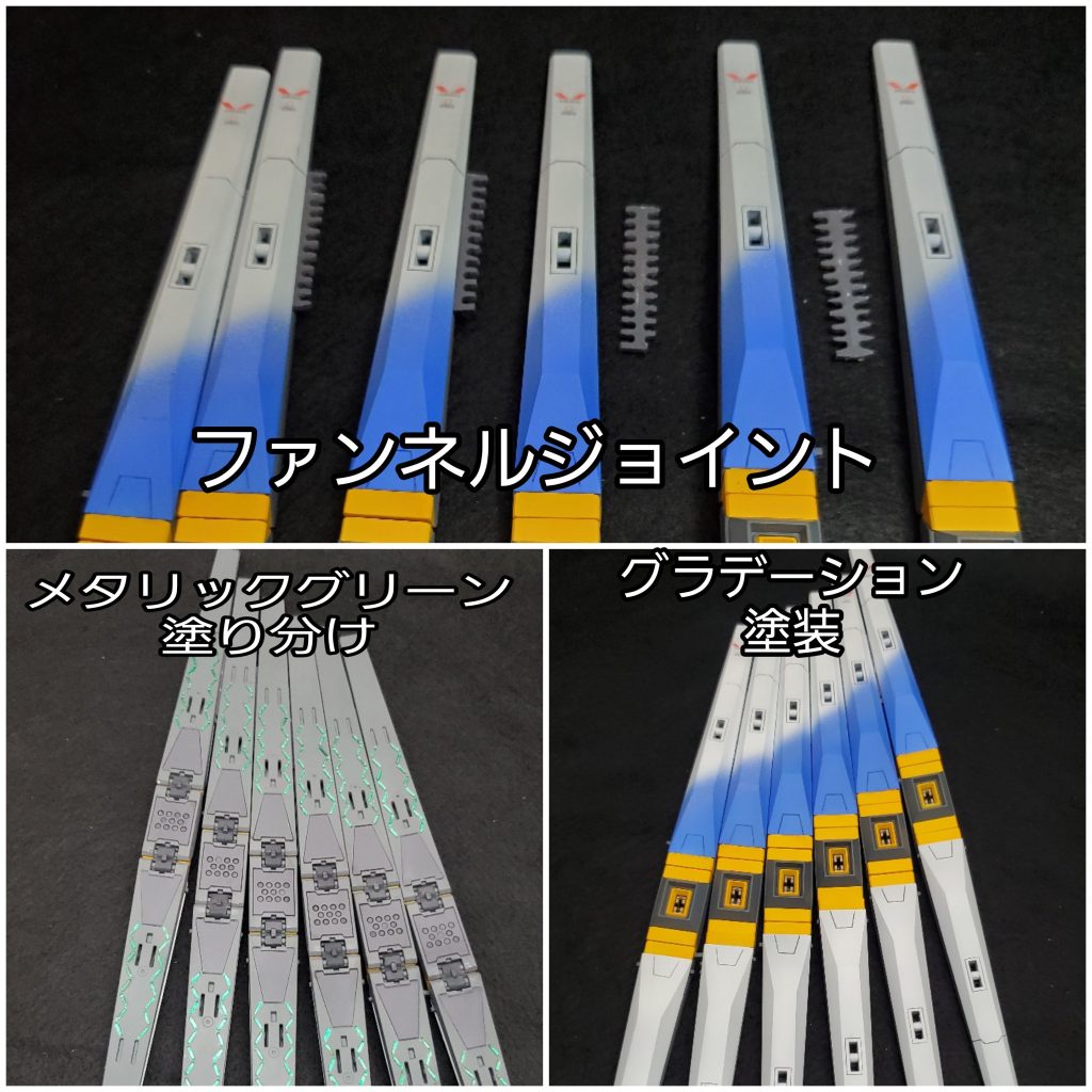 自作ファンネルジョイントでガッチリホールド。振ってもパーツポロリしません。