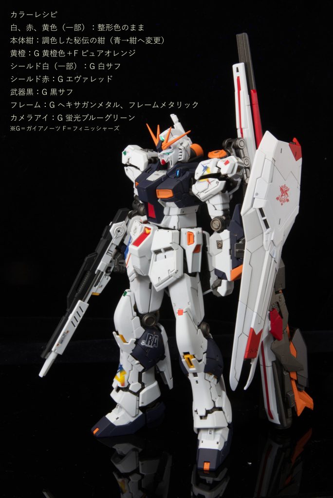 カラーレシピですシールドはRGハイニューから持ってきています。