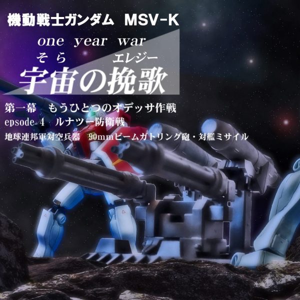 HGUC？地球連邦軍 対空兵器90ｍｍビームガトリング砲・対艦ミサイル