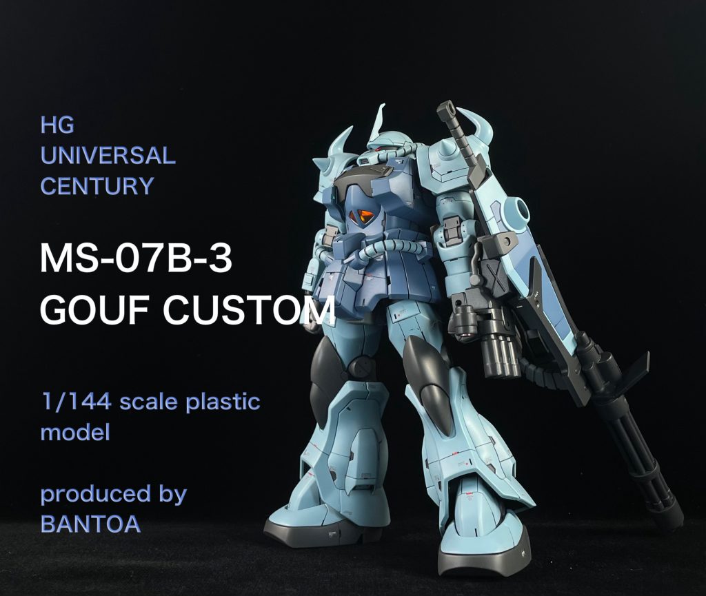 HGUC グフカスタム