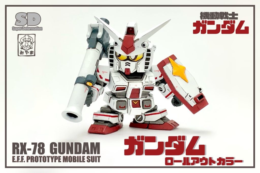 燃え上がれ！翔べ！ガンダム！！