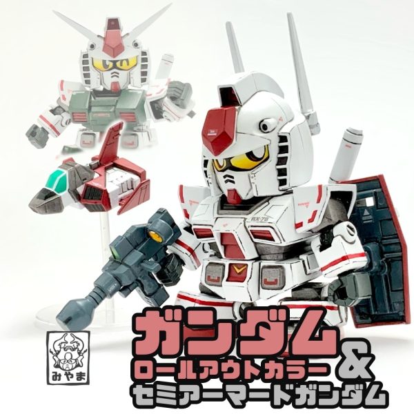 ガンダム(ロールアウトカラー)