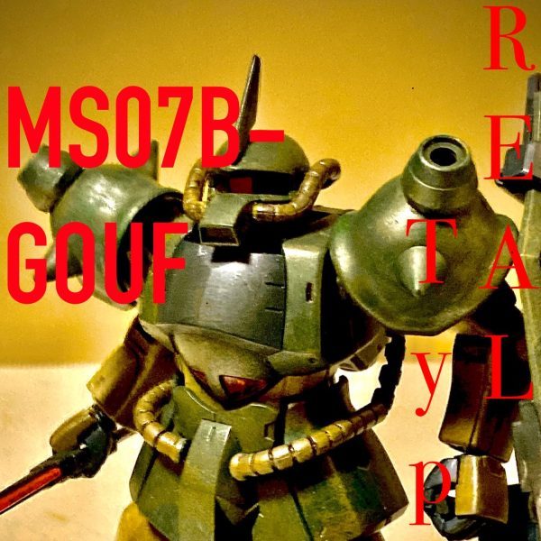 『ザクとは違うのだよ！』