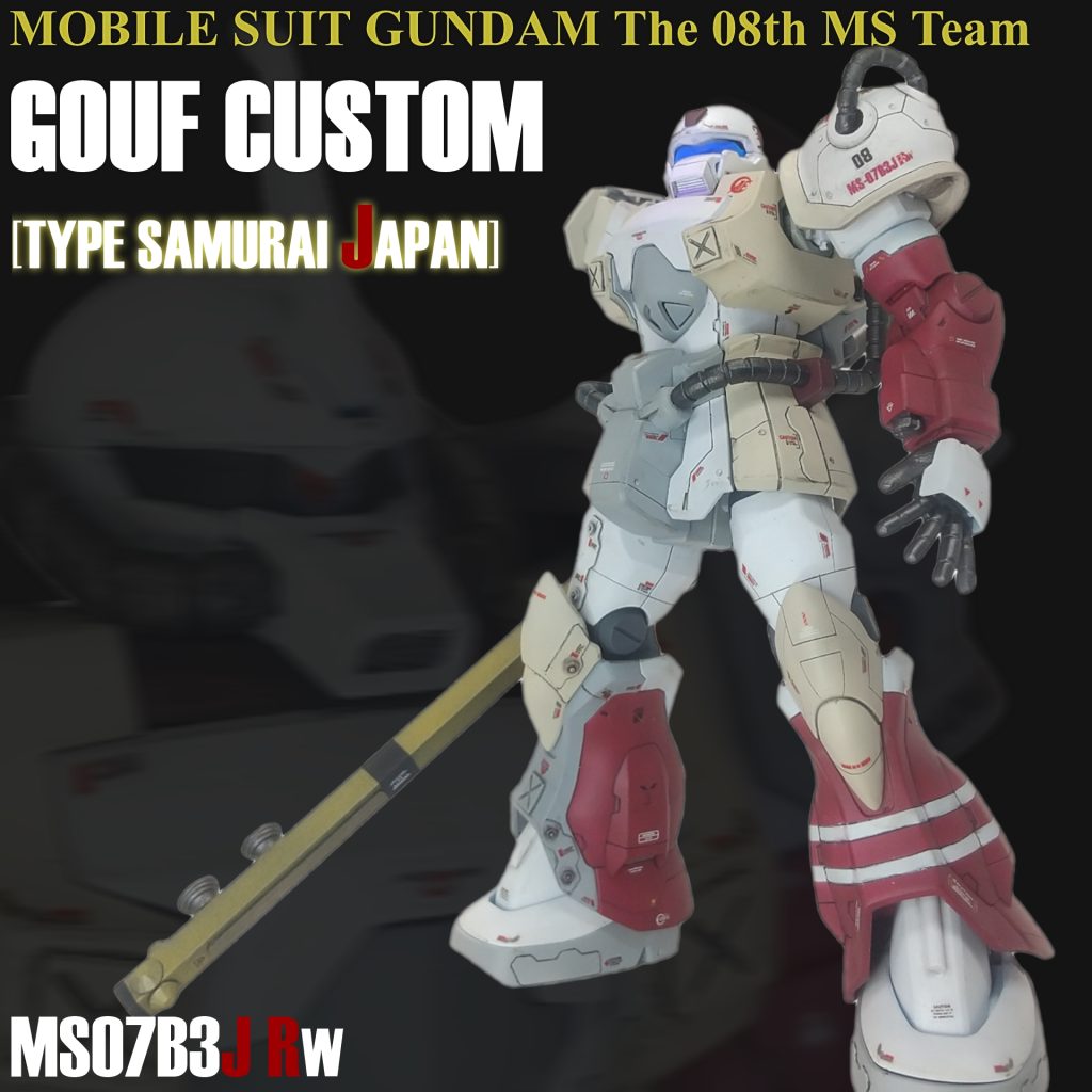GOUF CUSTOM TYPE SAMURAI JAPANIke主任:さて、新兵器用の換装も終わったので実戦テストにまわすかIke主任の考案した新兵器は、01式打棒(ブースター付き)!これで、改良型擲弾を敵陣に打ち込みます😆