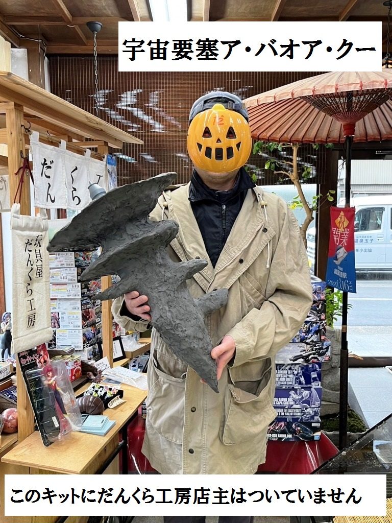このキットにだんくら工房店主はついてきません
