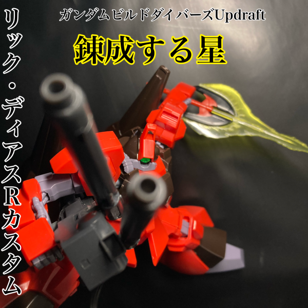 〜練達の星〜リック・ディアスRカスタム