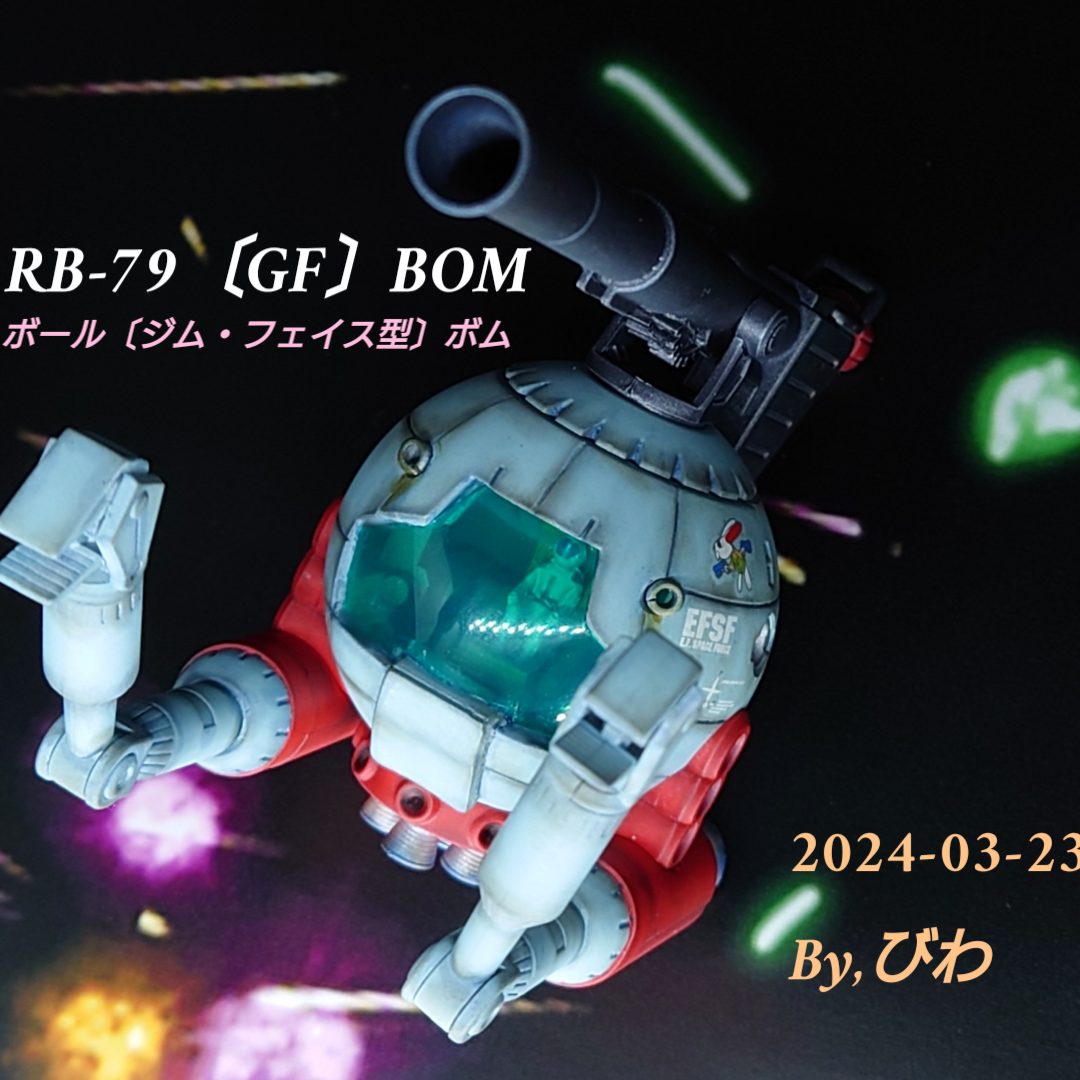 ボール（ジム・フェイス型）ボム｜びわさんのガンプラ作品｜GUNSTA