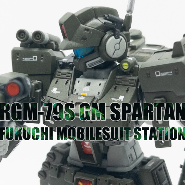 RGM-79S ジムスパルタン 全塗装