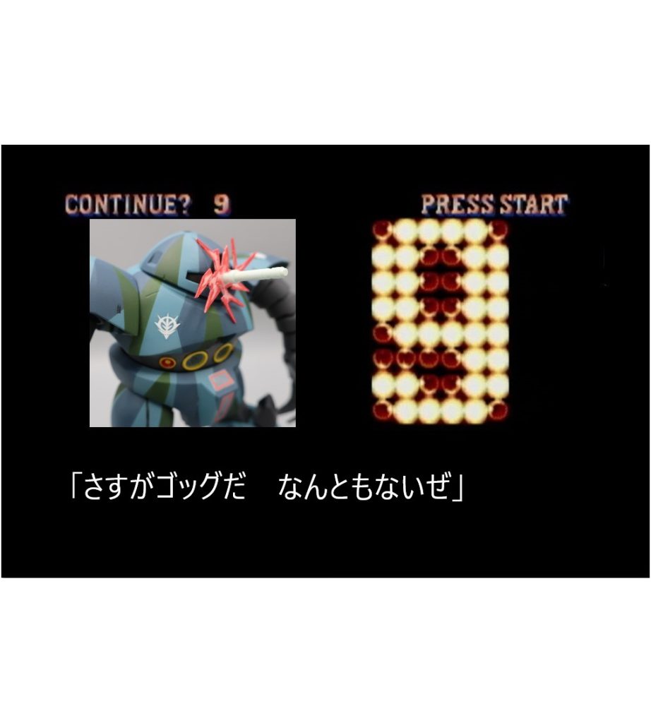 コンテニューする。　100円をいれてください。お金がない時はその地域のどこかに存在する50円のゲームセンターを見つけてください。 