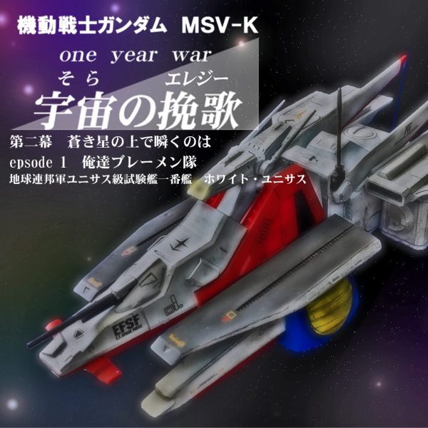 EXモデル　ユニサス級ホワイトユニサス