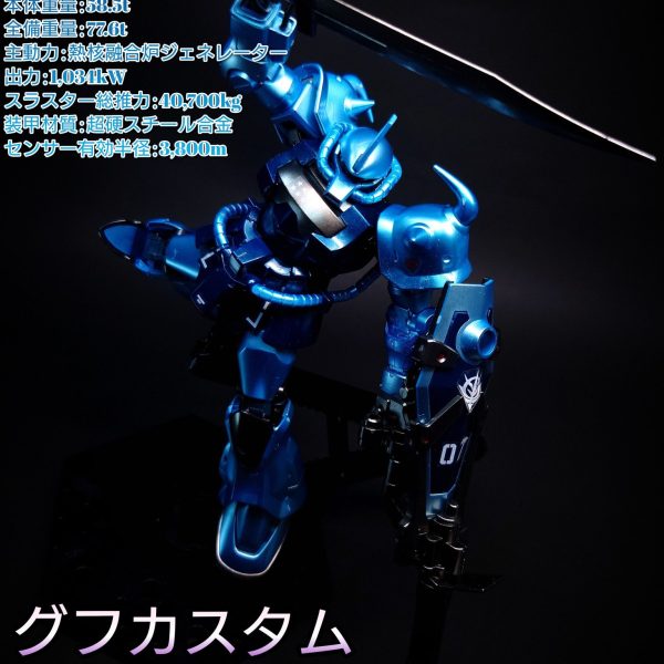 HG グフカスタム