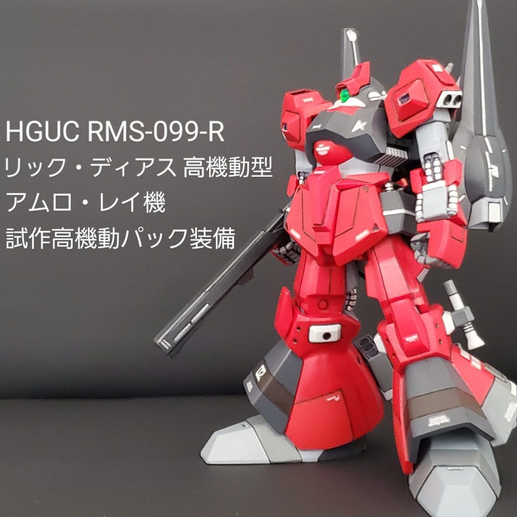 HGUC リック・ディアス高機動型(アムロ・レイ機)｜mototti (モトッチ)さんのガンプラ作品｜GUNSTA（ガンスタ）