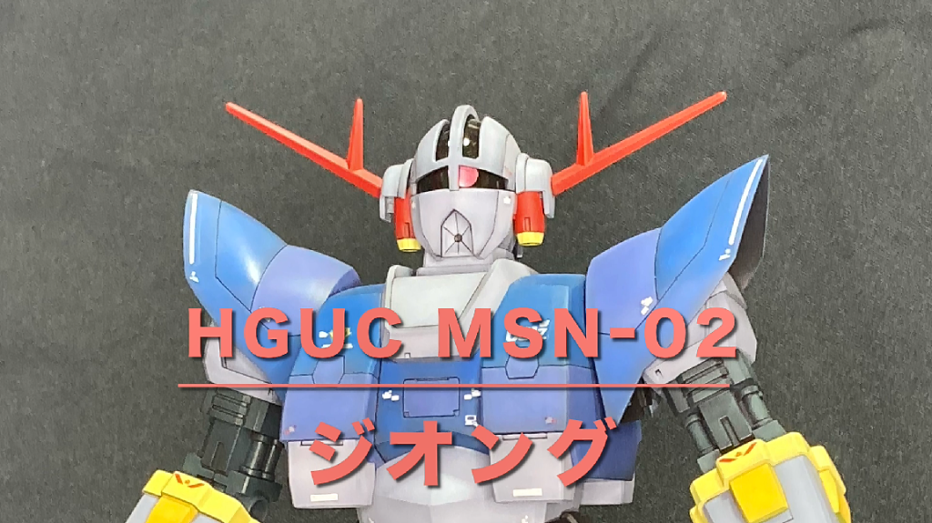 【HGUC 022　MSN-02　ジオング】