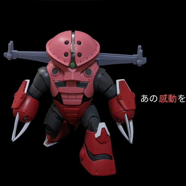 あの感動をもう一度 アッガイver