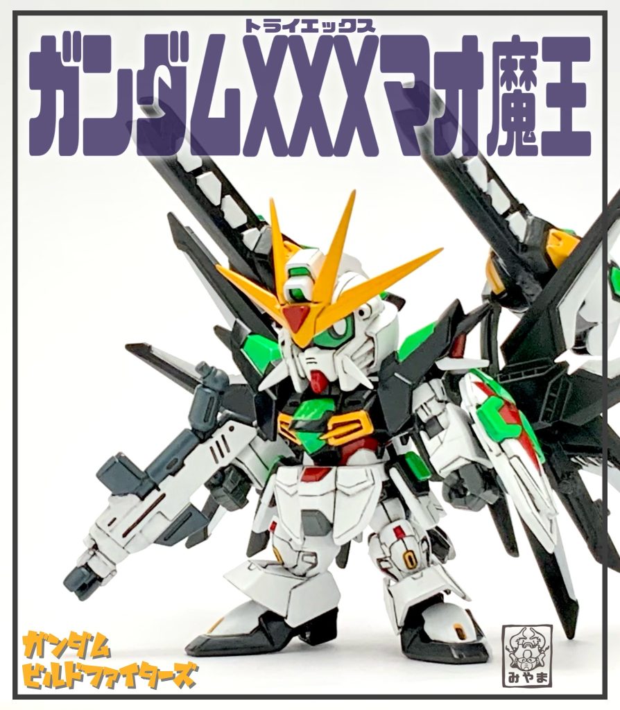 ヤサカ•マオのアナザーガンプラ。ガンダムX十魔王の発展機でガンダムダブルエックスベースの強化型。