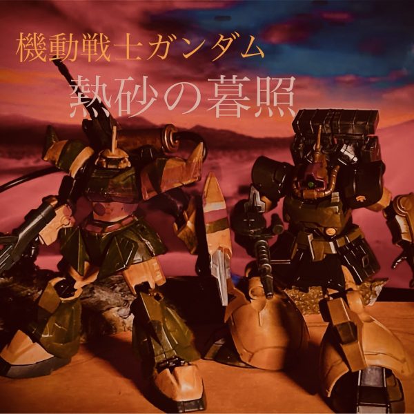 Gフレーム　ドムデザートタイプ　ゲルググキャノン