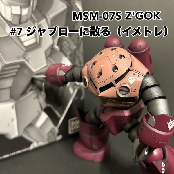 #7 ジャブローに散る（イメトレ）