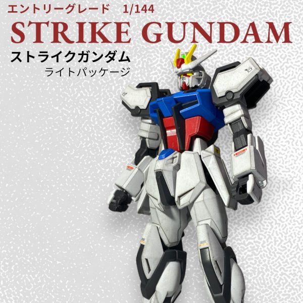 エントリーグレード　ストライクガンダム