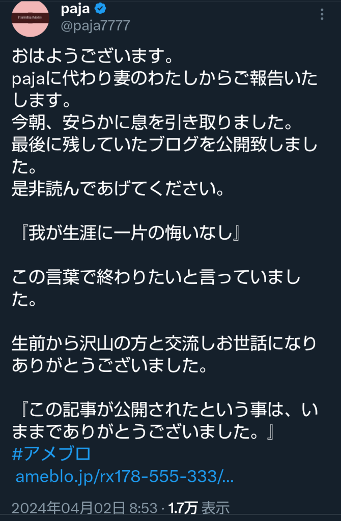 pajaさん、最後のブログ。