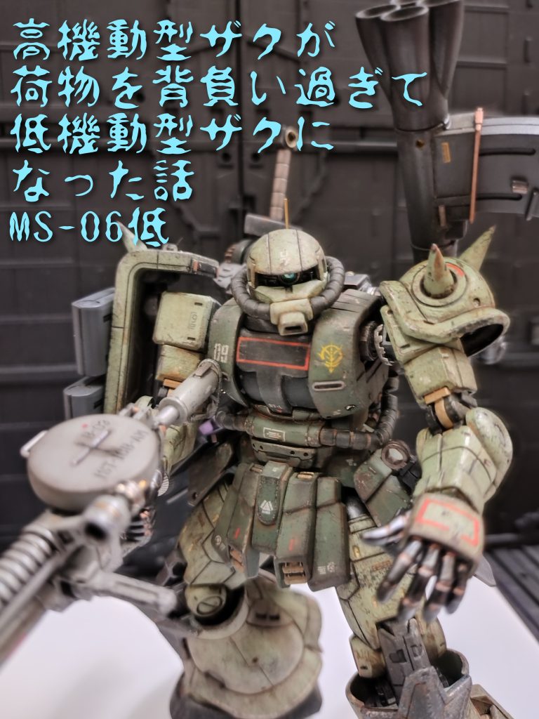 1/144 高機動型ザク