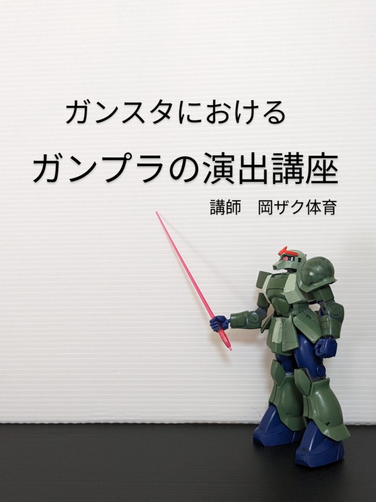 ガンプラ完成したら考えること