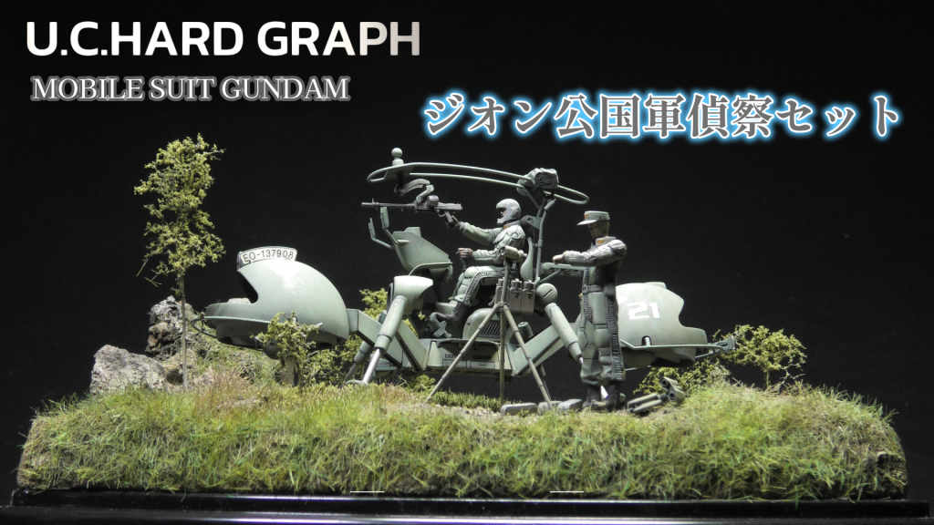 U.C.HARD GRAPH  ジオン公国軍機動偵察隊セット