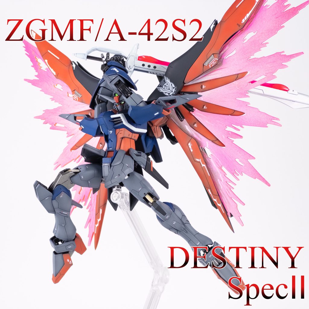 デスティニーガンダムSpecⅡ