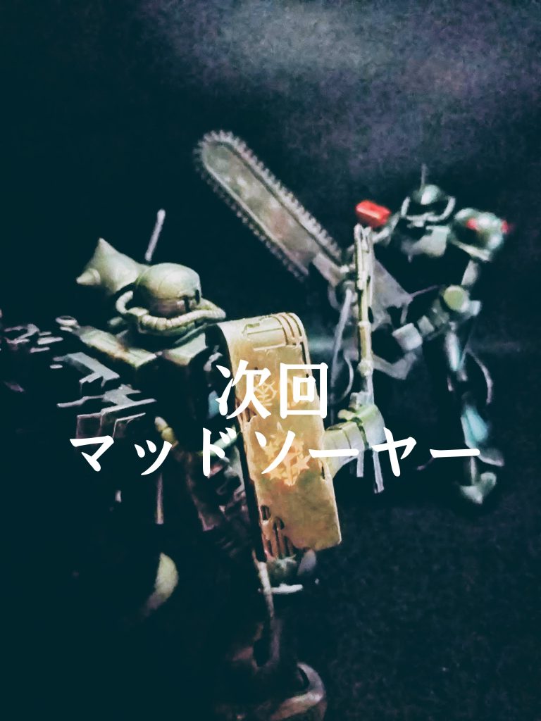 ザクIIS型 マッドソーヤーカスタム–9枚目/制作者：塗装狂主任