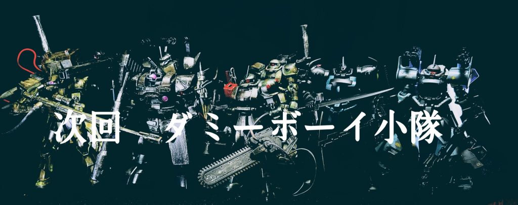 ダミーボーイ小隊–9枚目/制作者:塗装狂主任