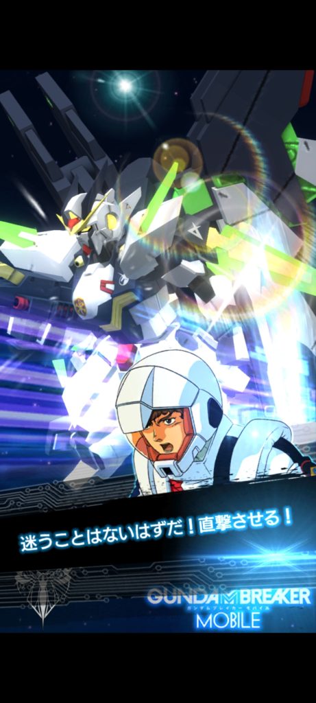 もとになったゲーム(ガンダムブレイカーモバイル)の画面です(本作品と異なる箇所がいくつかあります)。少しでも雰囲気を再現したいと思い、今回製作しました。自分の想いをカタチにできて満足です。可能なら次回のガンダムブレイカー4もこの機体で駆け抜けたいと思います。ここまでご覧いただき、本当にありがとうございました。感想などいただけるととても嬉しいです!