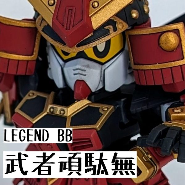LEGEND BB 武者頑駄無