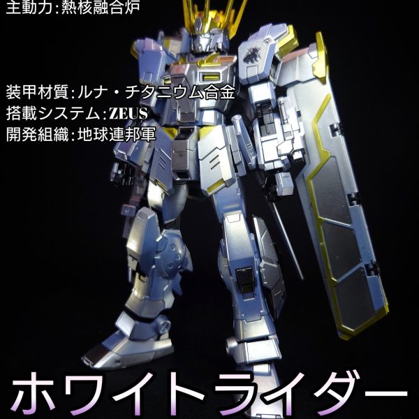 HG ホワイトライダー