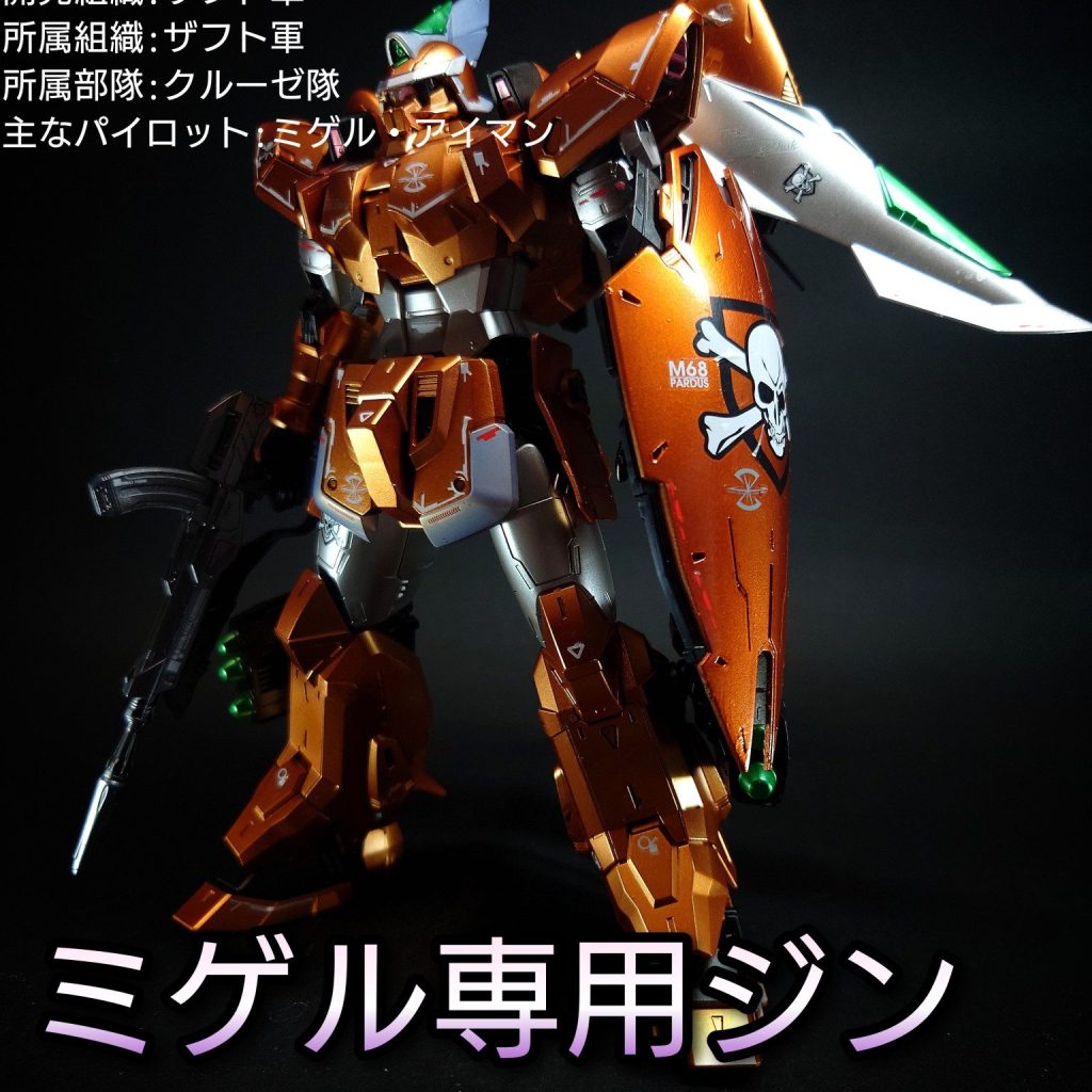 MG 1/100 モビルジン(ミゲル・アイマン専用機)│株式会社