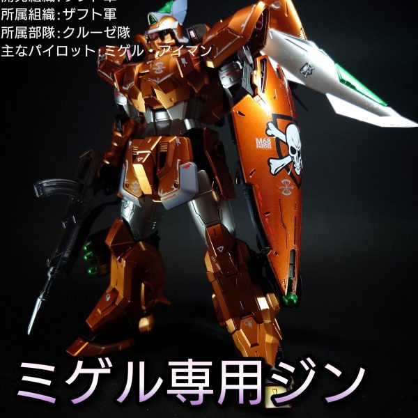 MG ミゲル専用ジン