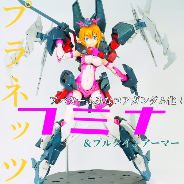 プラネッツふみな＆プルタインアーマー