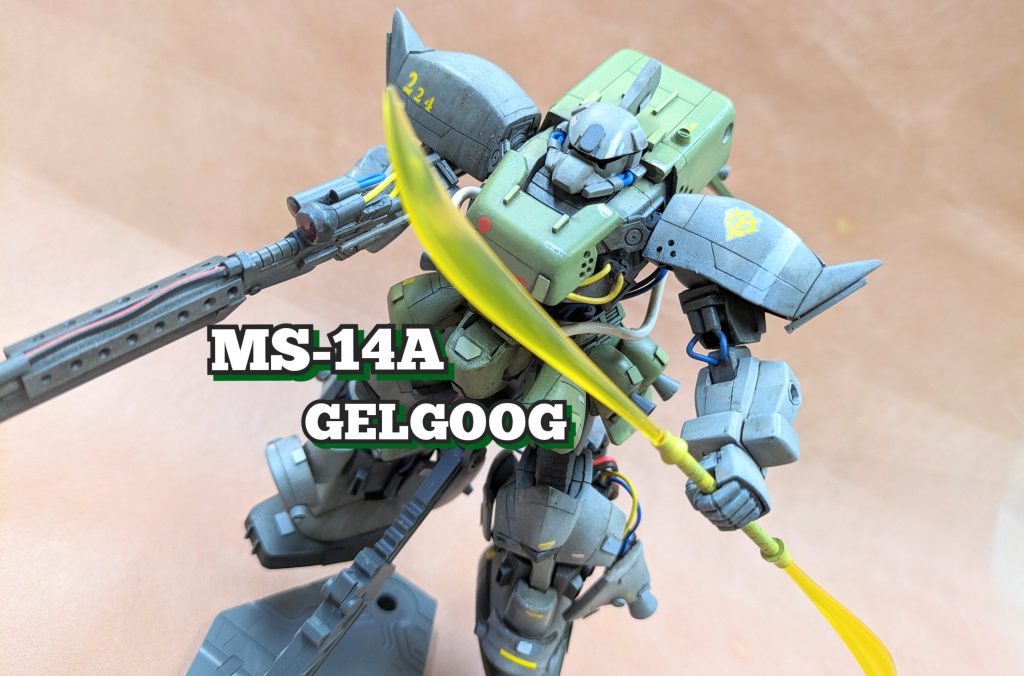 MS-14A  ゲルググ　全改修