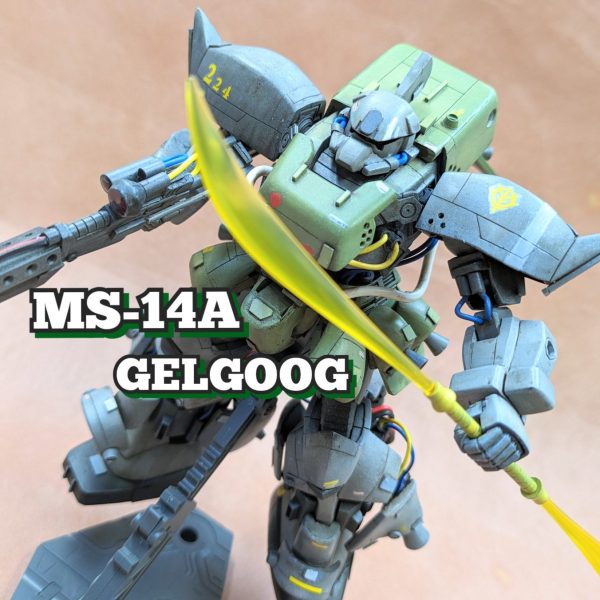 MS-14A  ゲルググ　全改修