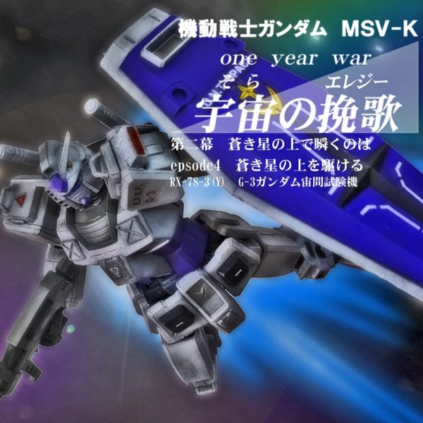 HGUC G-3ガンダム宙間試験機｜MSV-Kさんのガンプラ作品｜GUNSTA