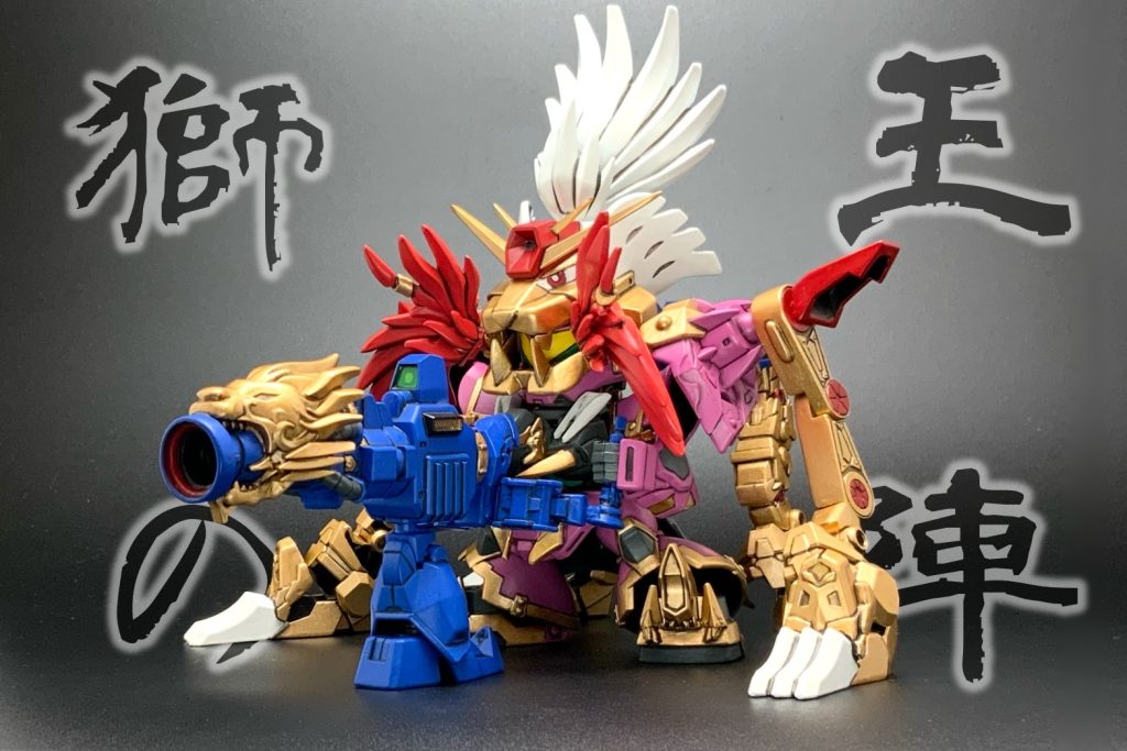 これぞ『獅王の陣』!必殺、波動撃!!