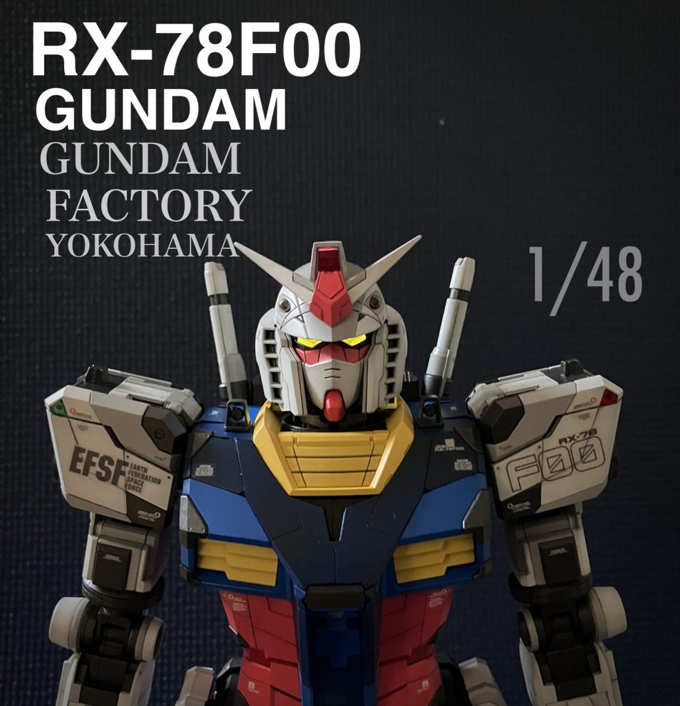 RX-78F00横浜ガンダム 1/48