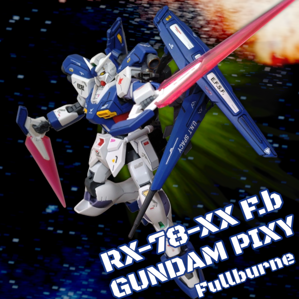 ガンダムピクシー フルバーニアン